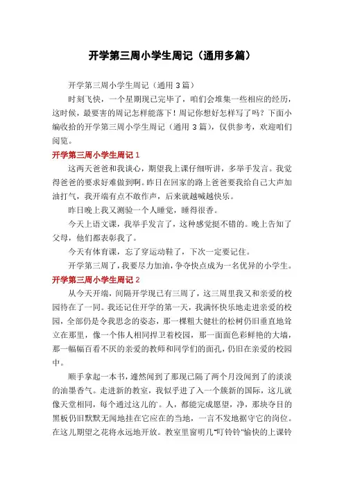 开学第三周小学生周记(通用多篇)