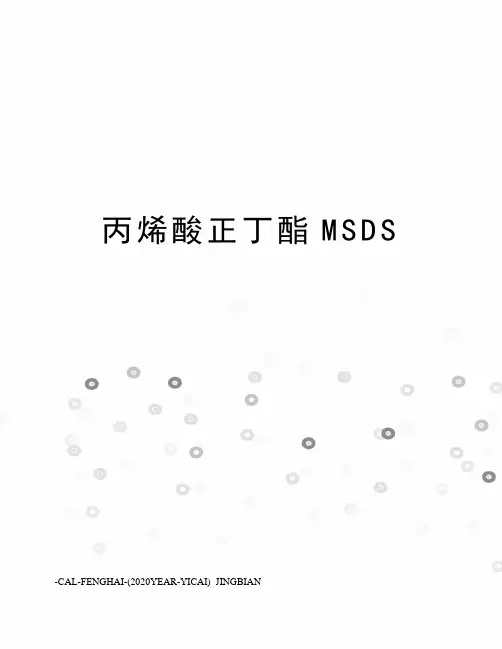 丙烯酸正丁酯MSDS