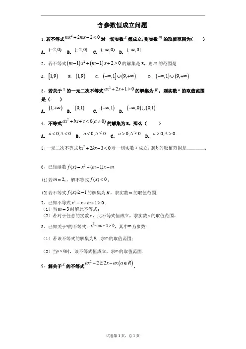 含参数恒成立问题含答案