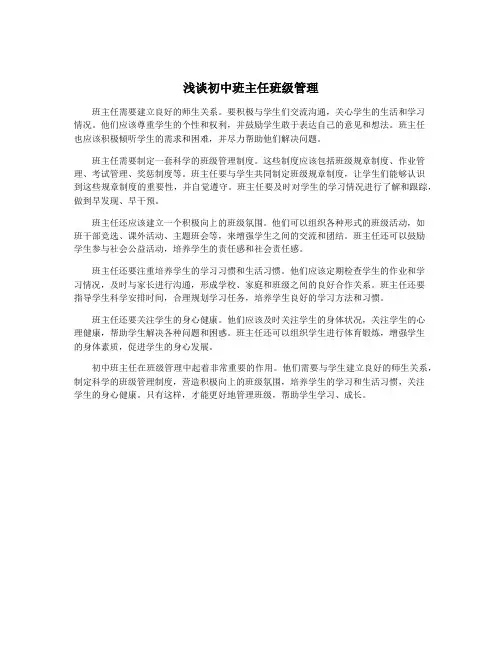 浅谈初中班主任班级管理
