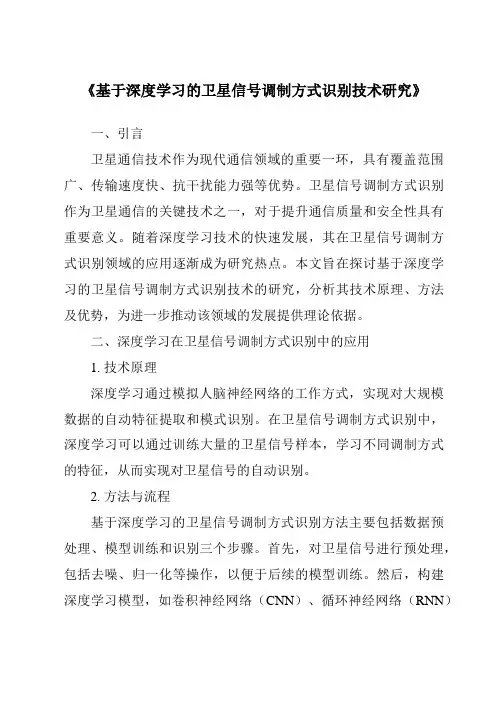 《基于深度学习的卫星信号调制方式识别技术研究》