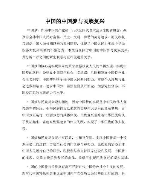 中国的中国梦与民族复兴