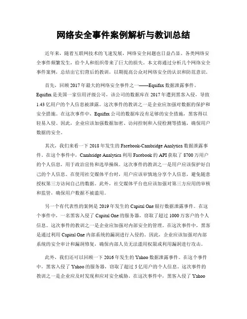 网络安全事件案例解析与教训总结