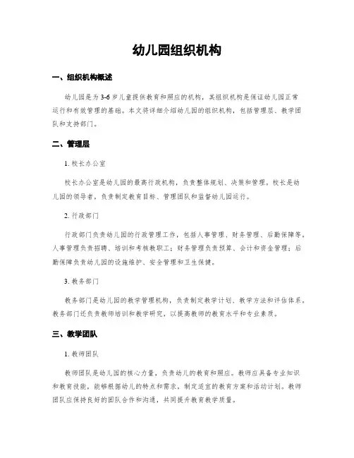 幼儿园组织机构