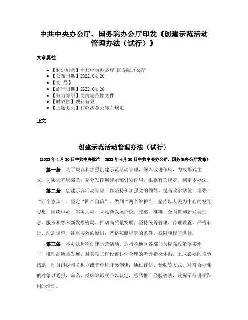 中共中央办公厅、国务院办公厅印发《创建示范活动管理办法（试行）》