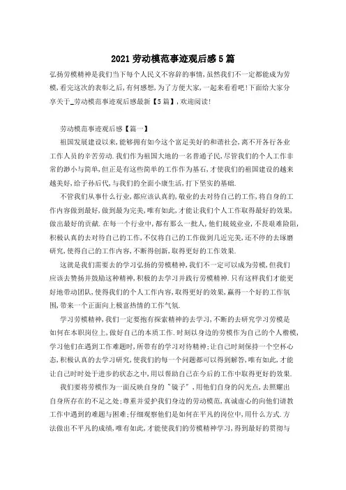 2021劳动模范事迹观后感5篇
