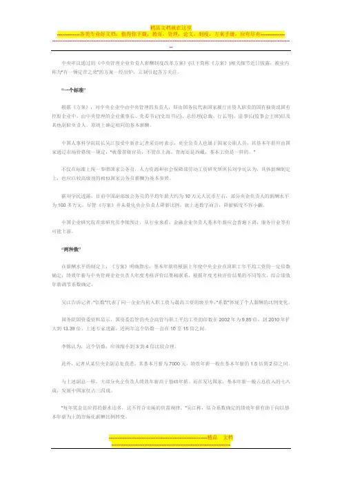 中央管理企业负责人薪酬制度改革方案