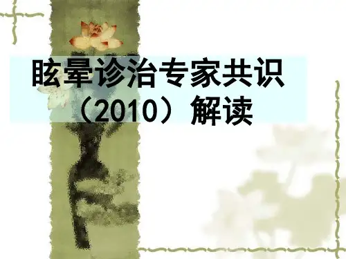 眩晕诊治专家共识