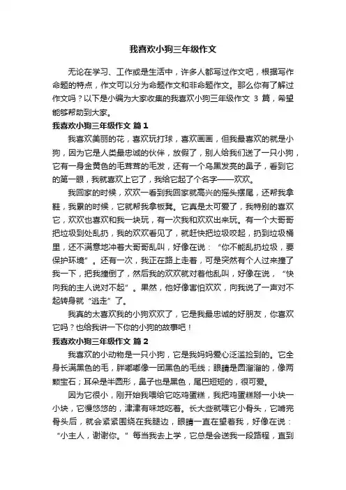 有关我喜欢小狗三年级作文三篇