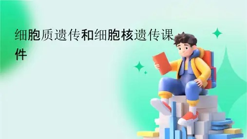 细胞质遗传和细胞核遗传课件