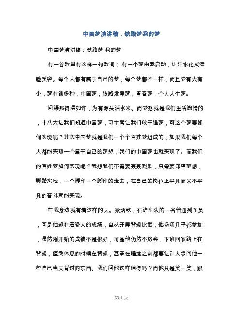 中国梦演讲稿：铁路梦我的梦
