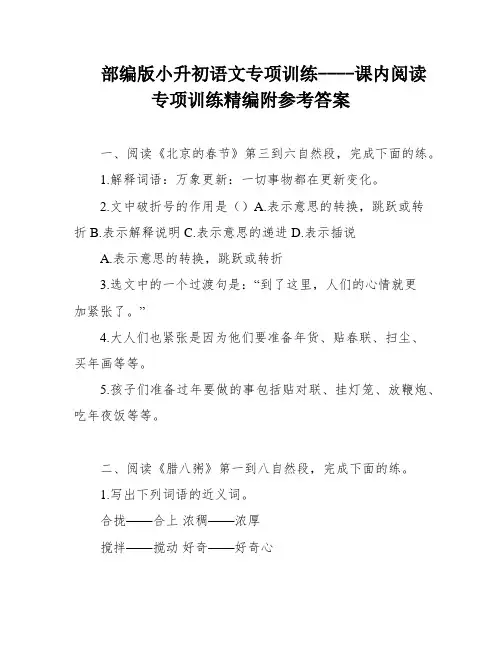 部编版小升初语文专项训练----课内阅读专项训练精编附参考答案