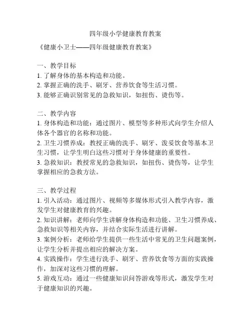 四年级小学健康教育教案