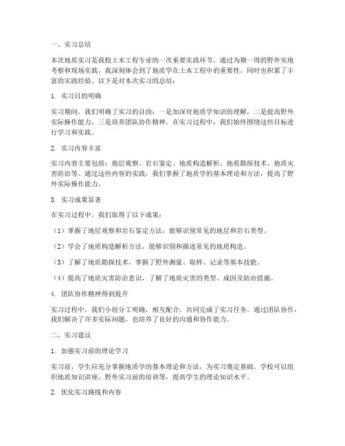 地质实习报告总结及建议