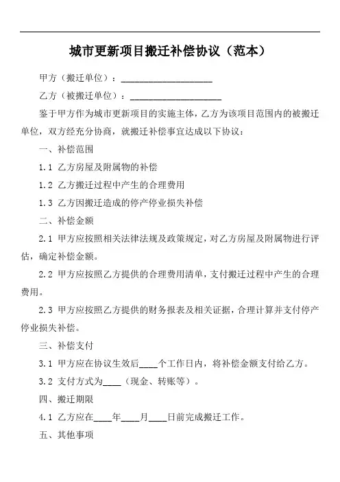 深圳市城市更新项目搬迁补偿协议的示范文本