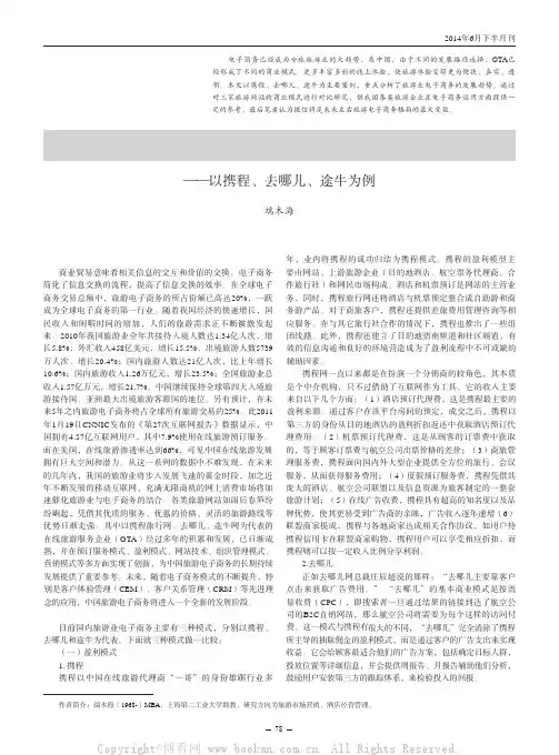 分析旅游业电子商务商业模式——以携程、去哪儿、途牛为例