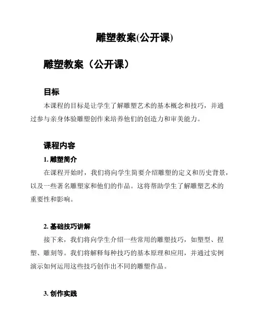 雕塑教案(公开课)