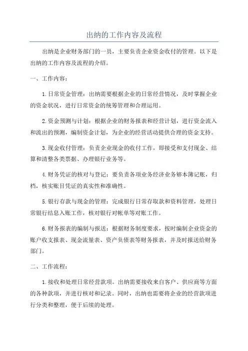 出纳的工作内容及流程
