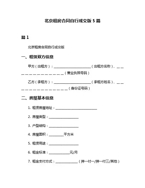 北京租房合同自行成交版5篇