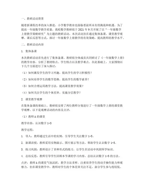 一年级数学上册教研记录