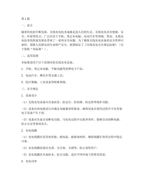 无线充电安全规定标准(3篇)