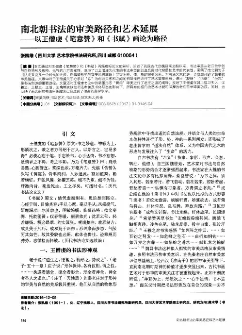 南北朝书法的审美路径和艺术延展——以王僧虔《笔意赞》和《书赋
