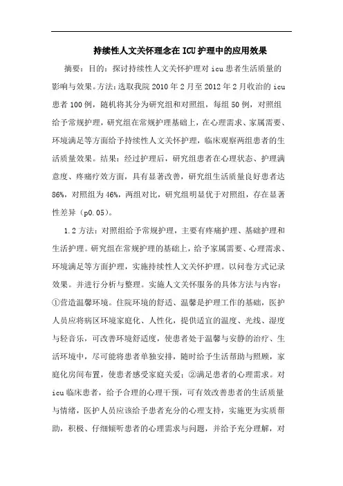 持续性人文关怀理念在ICU护理应用效果论文