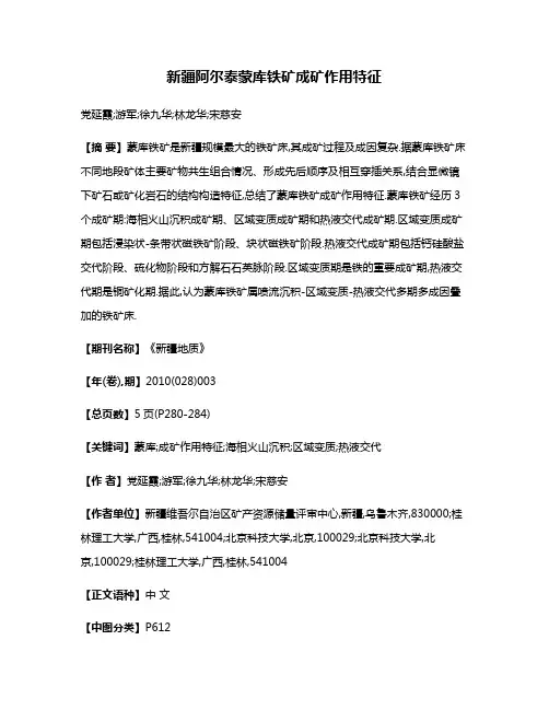 新疆阿尔泰蒙库铁矿成矿作用特征