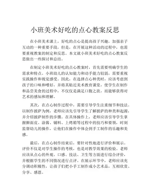 小班美术好吃的点心教案反思