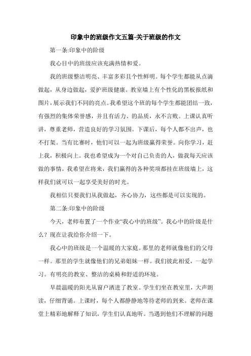 印象中的班级作文五篇-关于班级的作文.doc