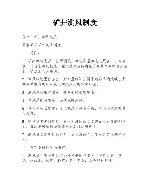 矿井测风制度
