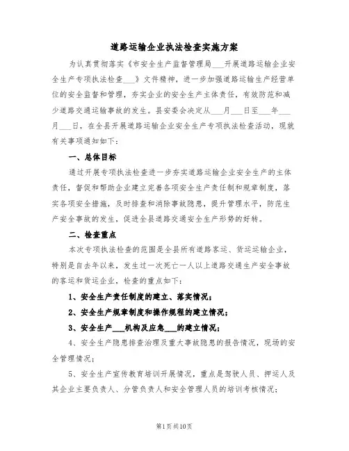 道路运输企业执法检查实施方案(3篇)