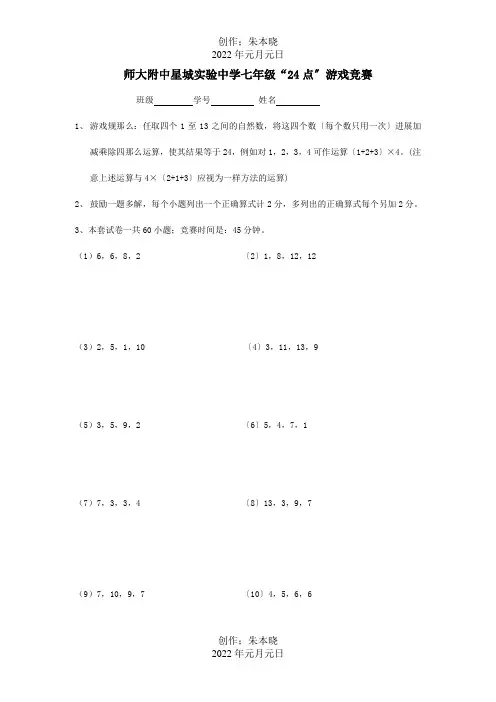 七年级数学上册24点游戏竞赛课标试题