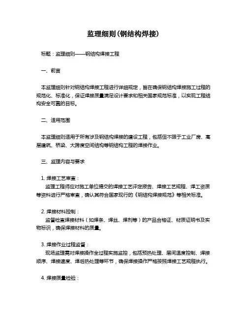 监理细则(钢结构焊接)