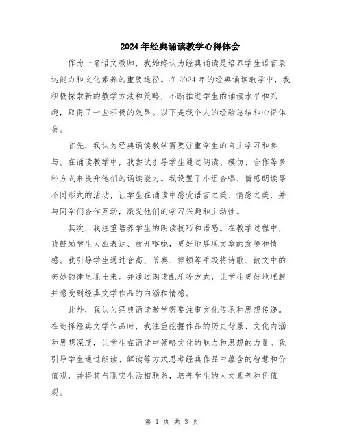 2024年经典诵读教学心得体会