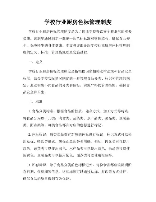 学校行业厨房色标管理制度