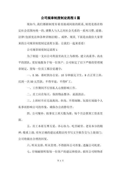 公司规章制度制定流程5篇