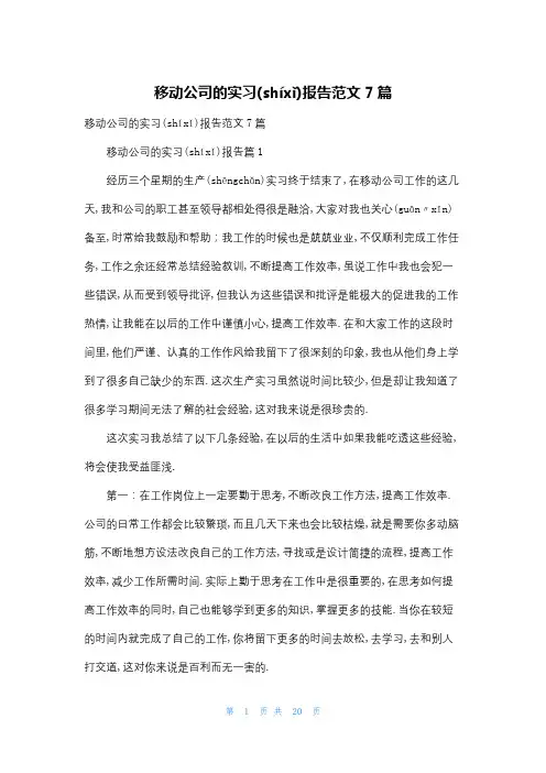 移动公司的实习报告范文7篇