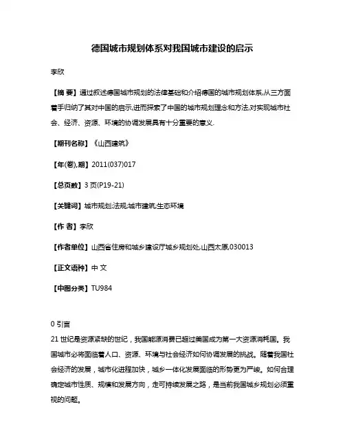 德国城市规划体系对我国城市建设的启示