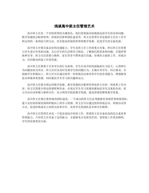 浅谈高中班主任管理艺术