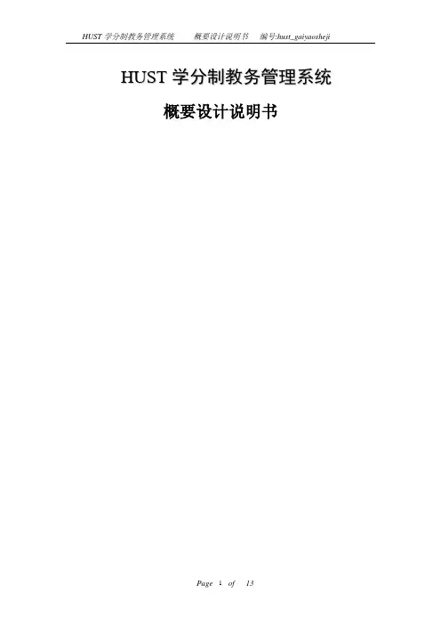 学分制教务管理系统概要设计