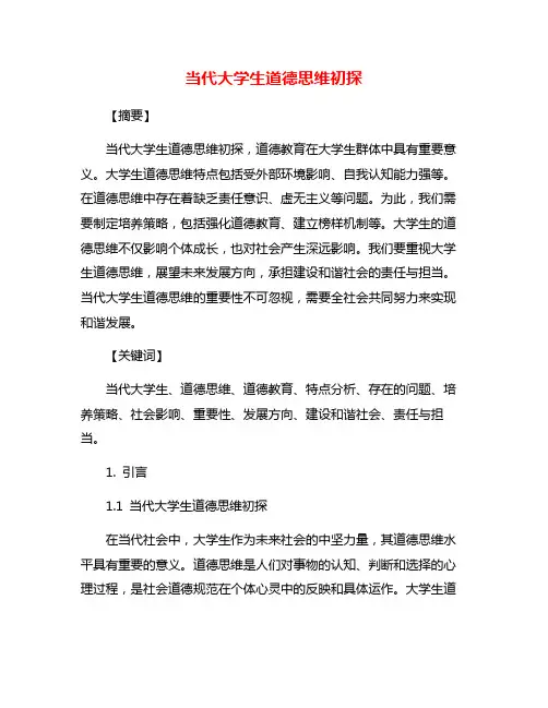 当代大学生道德思维初探