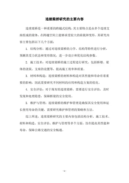 连续梁桥研究的主要内容
