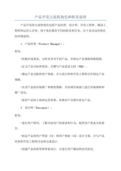 产品开发主流程角色和职责说明