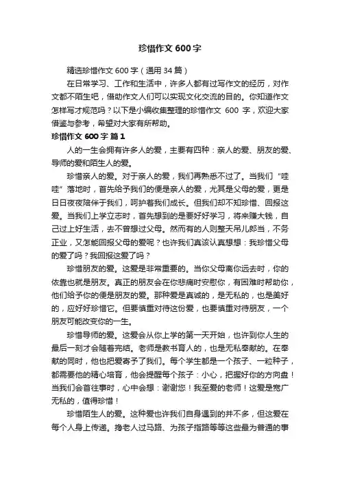 精选珍惜作文600字（通用34篇）