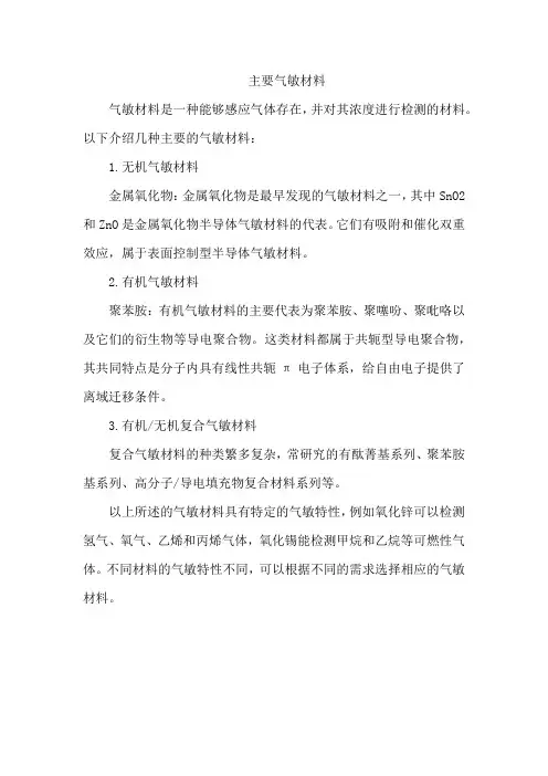 主要气敏材料