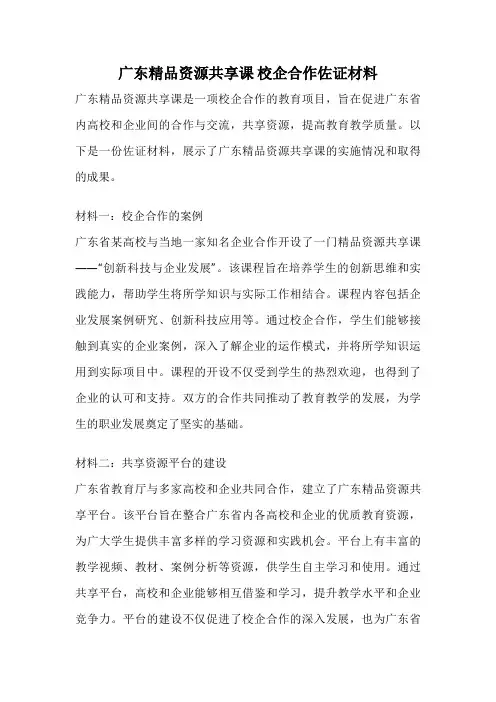 广东精品资源共享课 校企合作佐证材料