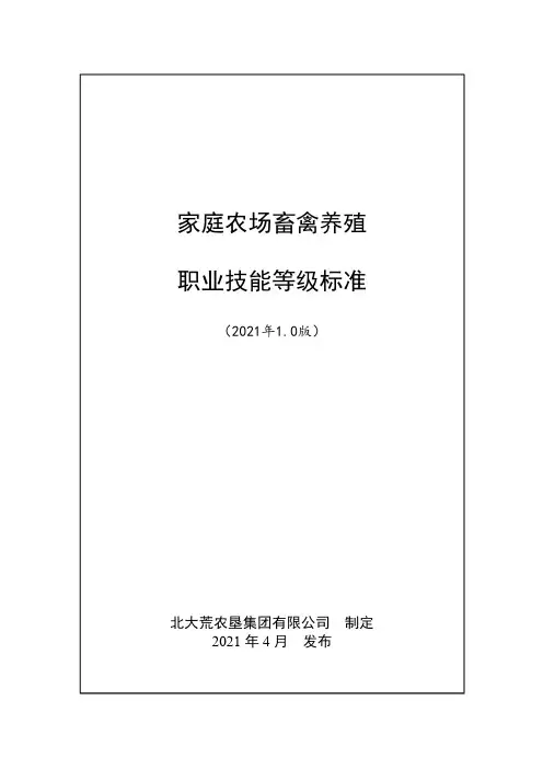 家庭农场畜禽养殖职业技能等级标准(2021年版)