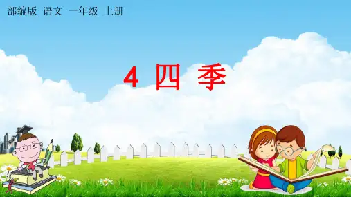 人教部编版语文一年级上册《4 四季》教学课件小学优秀公开课