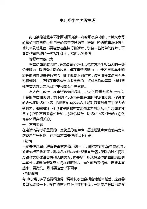 电话招生的沟通技巧-
